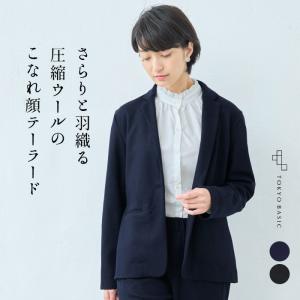 テーラードジャケット フォーマルジャケット レディース 圧縮 ウール100% こなれ テーラード ジャケット 日本製 秋 冬｜tokyo-basic2012