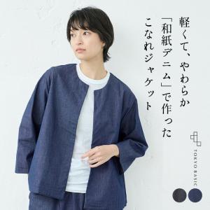 デニムジャケット レディース ノーカラージャケット 40代 50代 和紙デニム こなれジャケット 日本製 岡山デニム｜tokyo-basic2012