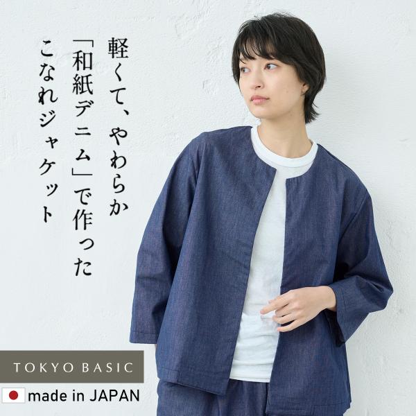デニムジャケット レディース ノーカラージャケット 40代 50代 和紙デニム こなれジャケット 日...