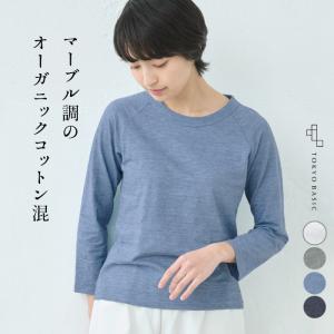 長袖tシャツ レディース カットソー オーガニックコットン マーブル 天竺 ラグラン 八分袖 Tシャツ トップス