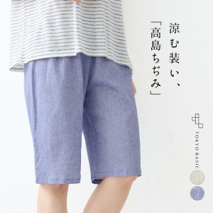 夏部屋着 ルームウェア パンツ 夏 ステテコ ハーフパンツ 綿麻 高島ちぢみ ルームパンツ 日本製｜tokyo-basic2012