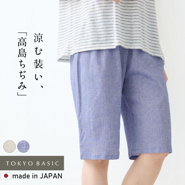 夏部屋着 ルームウェア パンツ 夏 ステテコ ハーフパンツ 綿麻 高島ちぢみ ルームパンツ 日本製