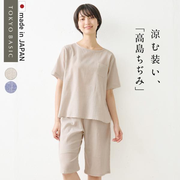 高島ちぢみ パジャマ 夏用 部屋着 パジャマ レディース ルームウェア 夏 綿麻 高島ちぢみ Tブラ...
