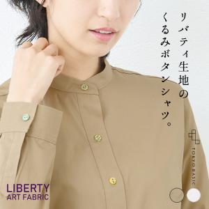 ブラウス レディース 長袖 40代 50代 リバティくるみボタン オーガニックコットン100% スタンドカラーシャツ 日本製｜tokyo-basic2012