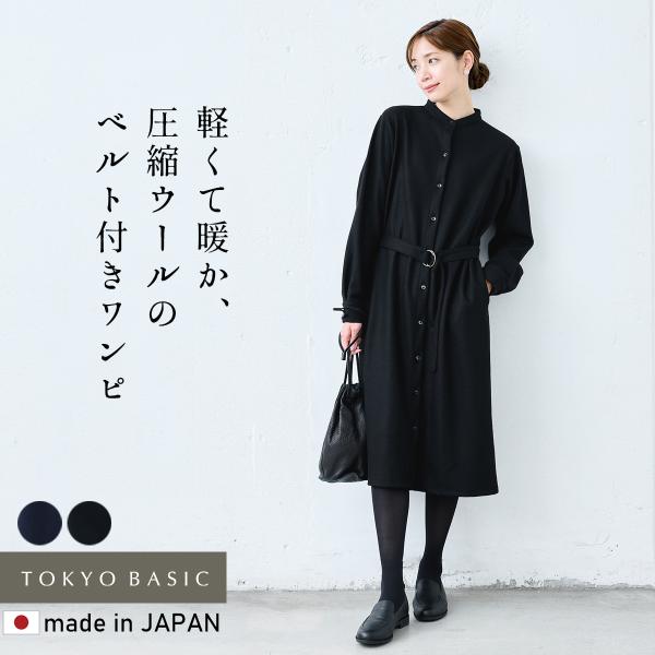 ワンピース レディース 秋冬ワンピース 長袖  圧縮 ウール100% ベルト付き バンドカラー シャ...