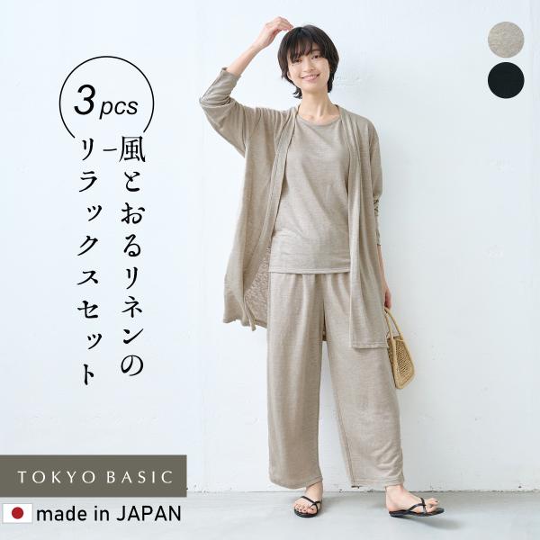 ルームウエア 部屋着 日本製 3点セット プレミアムリネン100% ミドル丈 カーディガン + ベー...