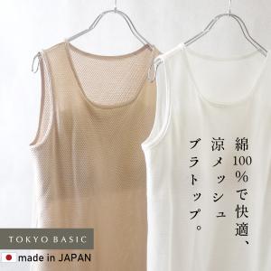 カップ付きタンクトップ ブラトップ カップ付きインナー 綿 日本製 コットン100% メッシュ編み カップ付き タンクトップ｜tokyo-basic2012