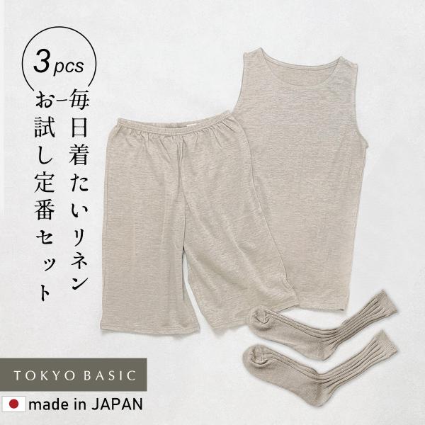 お試しセット レディース リネン 夏 日本製 3点セット プレミアムリネン100% ベーシック タン...