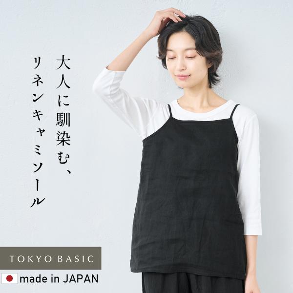 レディース 下着 インナー 60番手 フレンチリネン100％ キャミソール 涼しい 夏用 通気性 吸...