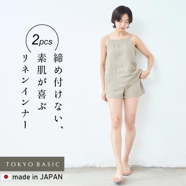 リネン インナーセット レディース 60番手 フレンチリネン100% キャミソール 一分丈ショーツ ...
