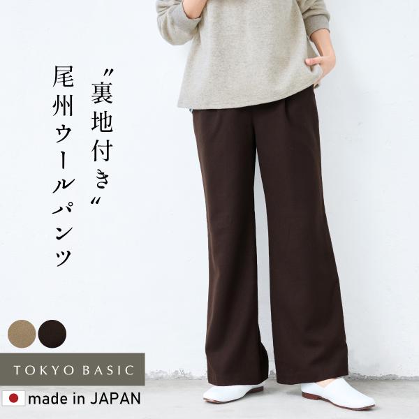 パンツ レディース ワイド 尾州 薄手 ウール100％ 裏地付き ワイドパンツ 日本製 パンツレディ...