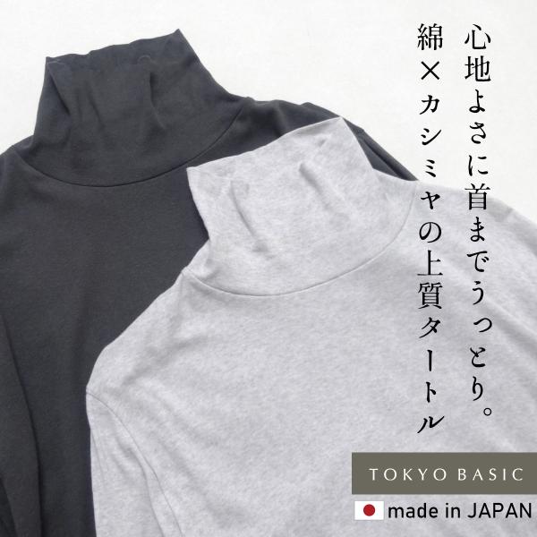 カットソー 長袖 タートルネック 薄手 日本製 綿 カシミヤ フライス タートルネック