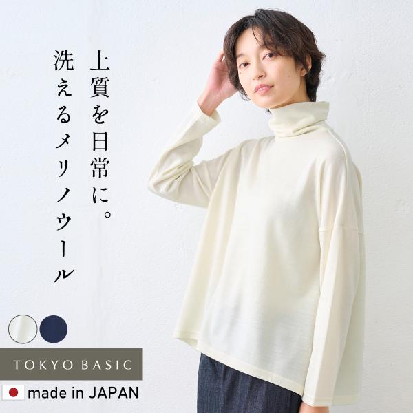 カットソー タートル 長袖 洗える メリノウール100％ ワイド タートル 日本製 メリノウール 洗...