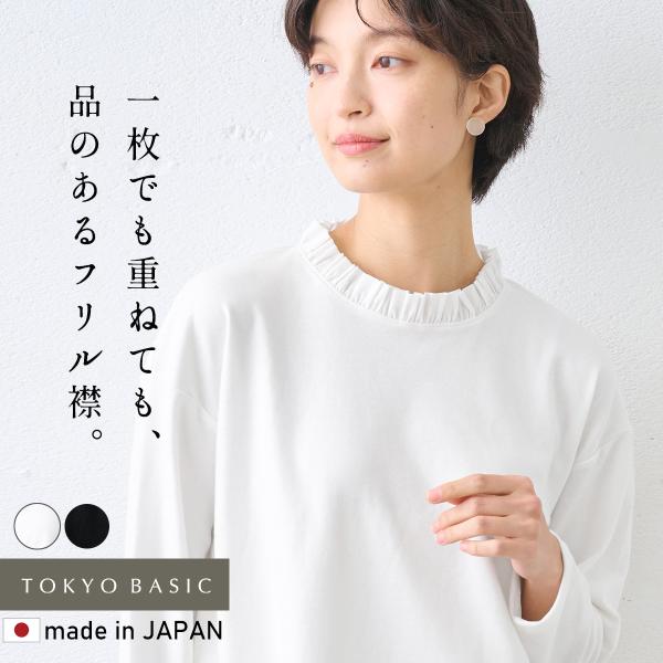 レディース トップス 長袖 コットン100% フリル襟 カットソー プルオーバー 日本製 フォーマル...