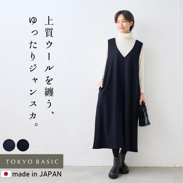 ワンピース レディース きれいめ 圧縮 ウール100% ジャンパースカート 日本製 40代 50代 ...