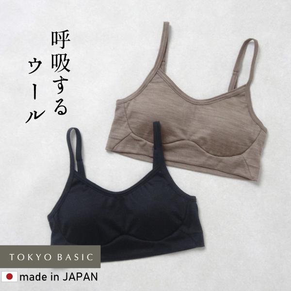 メリノウール ブラジャー 下着 ノンワイヤーブラ 日本製 呼吸するウール100% イージーブラ マウ...