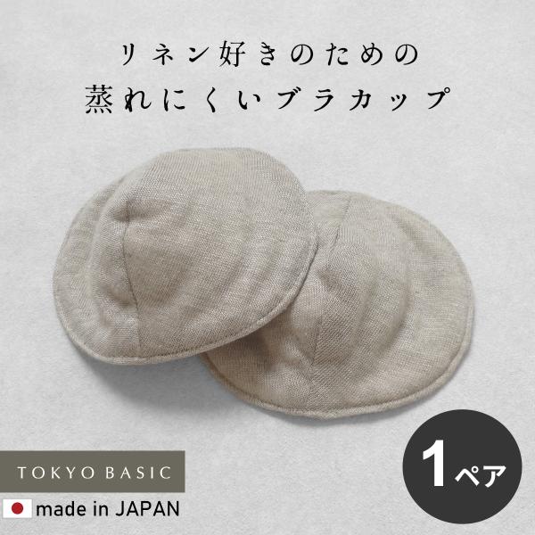 ブラパッドのみ 丸型 ブラパット 交換 スペア プレミアムリネン100% コットン入り やわらか 胸...