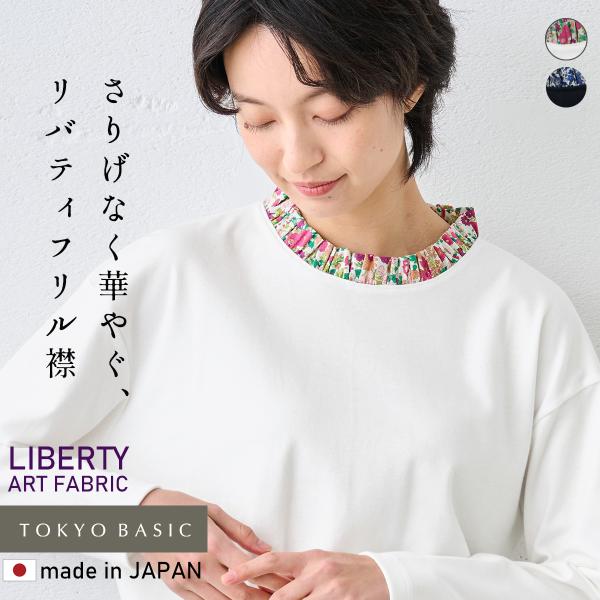レディース トップス 長袖 リバティ使い フリル襟 カットソー プルオーバー 日本製 長袖tシャツ ...