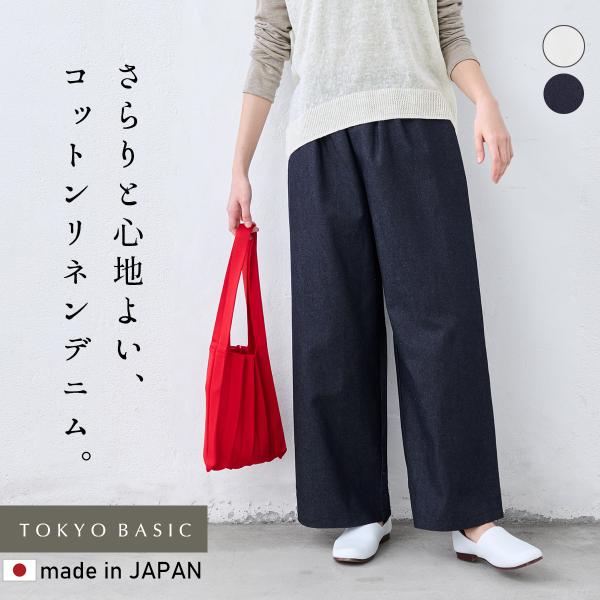ワイドデニム デニムパンツ レディース コットンリネン デニム ワイドパンツ 40代 50代 日本製...