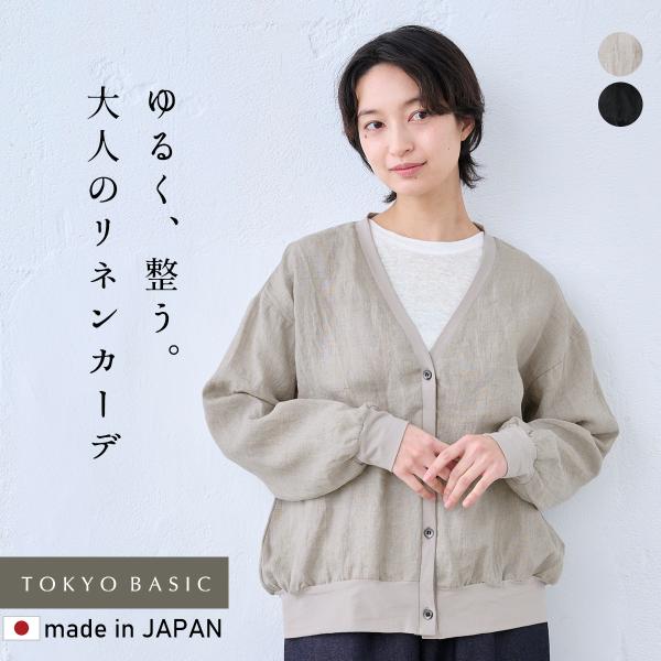 カーディガン レディース 春 夏 60番手 フレンチリネン100% リブ使いカーディガン 日本製 4...