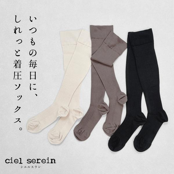 着圧ソックス ハイソックス ソックス レディース 日本製 ciel serein しれっと 着圧ソッ...