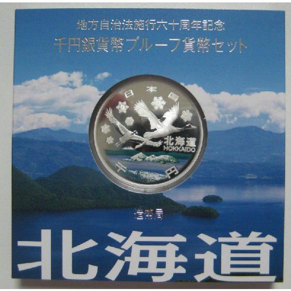 第1回・地方自治法施行60周年 『北海道』 千円銀貨 Ａセット