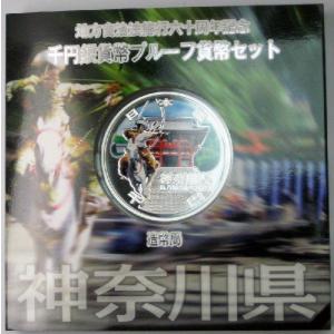 第21回・地方自治法施行60周年 『神奈川県』 千円銀貨 Ａセット｜tokyo-coin