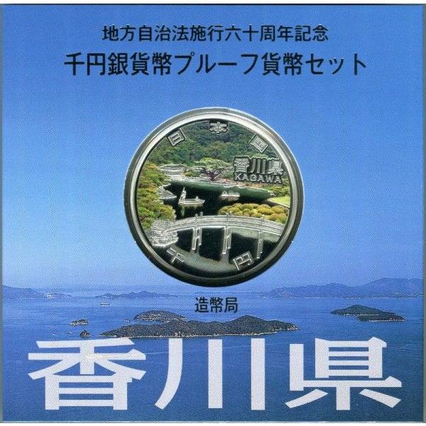 第36回・地方自治法施行60周年 『香川県』 千円銀貨 Ａセット