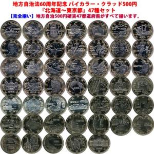 【完全収集セット】地方自治法60周年記念 バイカラー・クラッド500円　『北海道〜東京都』47種セッ...