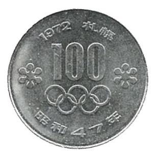 札幌冬季オリンピック記念100円白銅貨 極美品