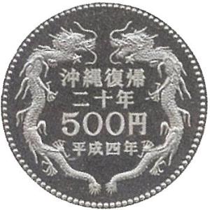 沖縄復帰20周年記念500円白銅貨 極美品