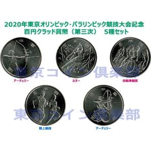 2020年東京オリンピック・パラリンピック競技大会記念　百円クラッド貨幣（第三次）　5種セット｜東京コイン倶楽部 Yahoo!店