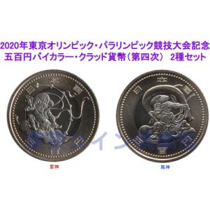 2020年東京オリンピック・パラリンピック競技大会記念　五百円バイカラー・クラッド貨幣（第四次）　2種セット