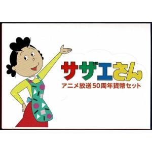 【令和元年銘】令和元年(2019) サザエさんアニメ放送50周年貨幣セット｜tokyo-coin