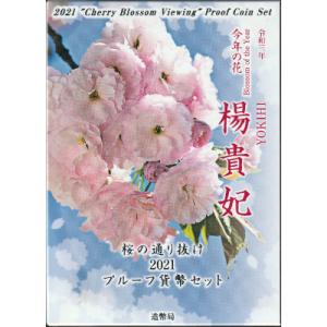 令和3年(2021) 桜の通り抜け2021プルーフ貨幣セット【未開封、完全未使用品】