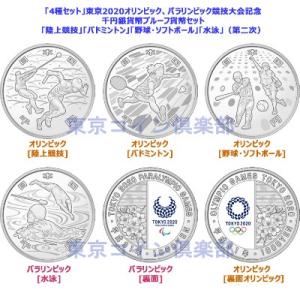 「4種セット」東京2020オリンピック、パラリンピック競技大会記念千円銀貨幣プルーフ貨幣セット（第二次）