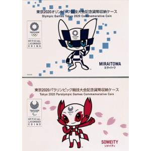 東京2020オリンピック・パラリンピック競技大会記念貨幣収納ケース（2種セット）