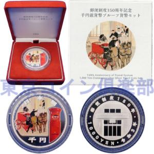郵便制度150周年記念 千円銀貨幣｜tokyo-coin