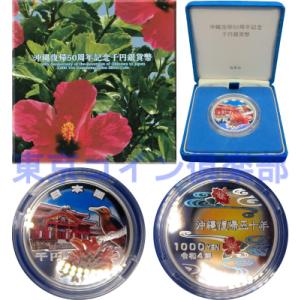 沖縄復帰50周年記念千円銀貨幣｜tokyo-coin