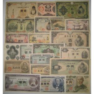 昭和〜大正 懐かしの紙幣20種セット