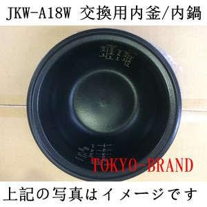 タイガー部品内鍋　TIGER　JKW-A18W 220V炊飯器用内釜 内鍋｜tokyo-ec