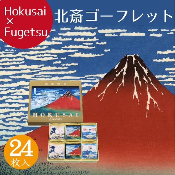 ギフト スイーツ お菓子 詰め合わせ 個包装 セット 洋菓子 焼き菓子 ゴーフル 東京風月堂 北斎ゴ...