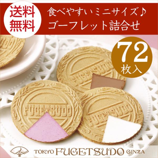 お中元 父の日 スイーツ プレゼント お菓子 個包装 のし セット ゴーフル 東京風月堂 ゴーフレッ...