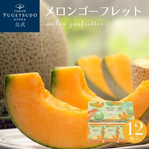 期間限定 ギフト プチギフト スイーツ お菓子 プレゼント 詰め合わせ 個包装 洋菓子 ゴーフル 東京風月堂 メロンゴーフレット12枚入