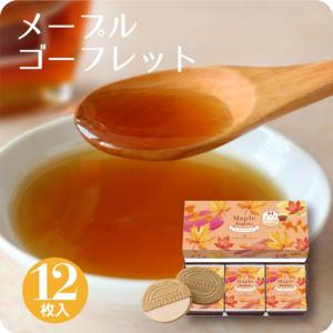 期間限定 ギフト プチギフト スイーツ お菓子 プレゼント 詰め合わせ 個包装 セット 洋菓子 焼き菓子 ゴーフル 東京風月堂 メープルゴーフレット12枚入