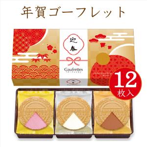 お年賀 御年賀 お歳暮 お菓子 ギフト プレゼント 詰め合わせ 個包装 スイーツ プレゼント のし 洋菓子 東京風月堂 年賀ゴーフレット12枚入