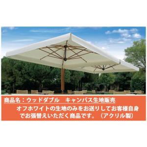 【張替用キャンバス生地単品販売】イタリアScolaro社/ウッドダブル※キャンバス生地（オフホワイト）のみご提供となります。ドイツ・Dralon社製のアクリル生地｜tokyo-gardening