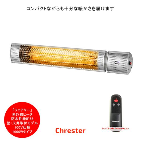 クレスター（Chrester）フェアリーシリーズ/壁・天井取付モデル/HEAT-C-101S/仕様：...