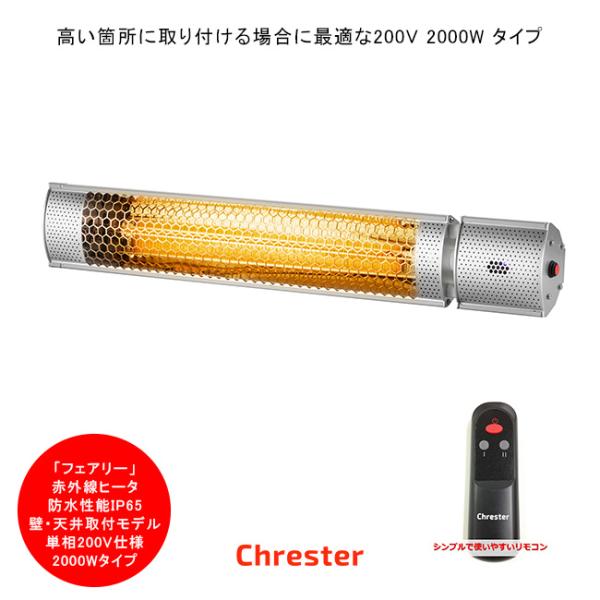 クレスター（Chrester）フェアリーシリーズ/壁・天井取付モデル/HEAT-C-202S/仕様：...