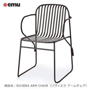 イタリアemu社製（エミュー）/リヴィエラ アームチェア（RIVIERA ARM CHAIR）【ASPLUND社 emu日本総代理店 エミュー社製ガーデン家具】｜tokyo-gardening